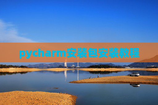pycharm安装包安装教程 pycharm安装包安装教程